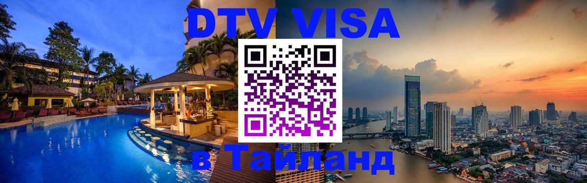DTV Visa Тайланд купить DTV Visa Тайланд купить
